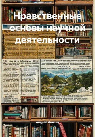 Нравственные основы научной деятельности