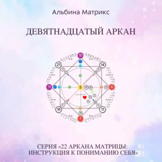 Матрица судьбы. Девятнадцатый аркан