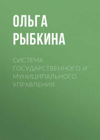 Система государственного и муниципального управления