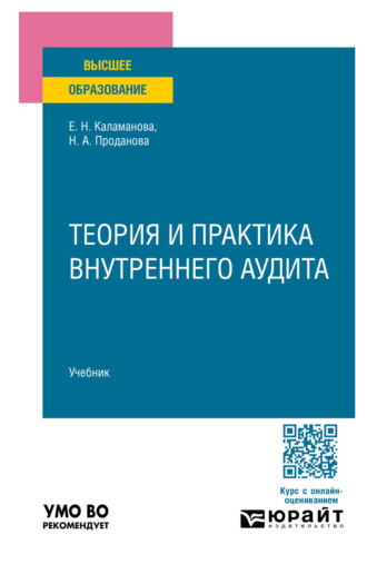 Теория и практика внутреннего аудита. Учебник для вузов