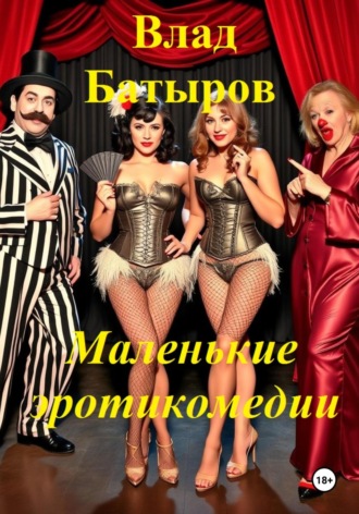 Маленькие эротикомедии