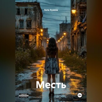 Месть