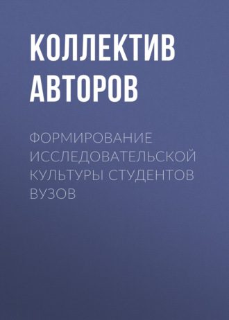 Формирование исследовательской культуры студентов вузов