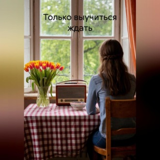 Только выучиться ждать