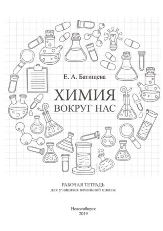Химия вокруг нас