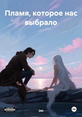 Пламя, которое нас выбрало