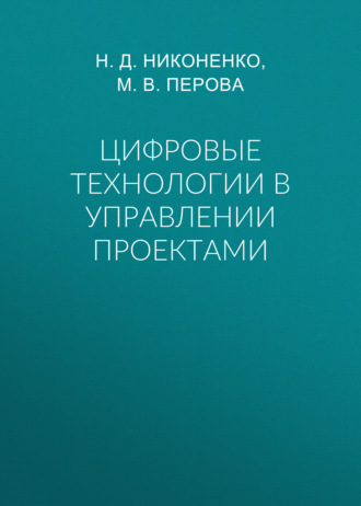 Цифровые технологии в управлении проектами