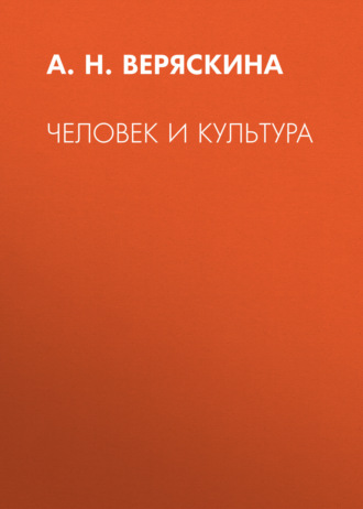 Человек и культура