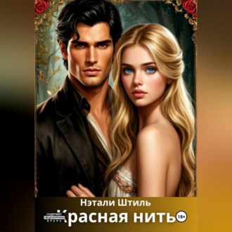 Красная нить