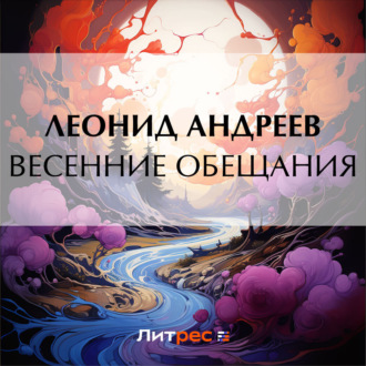 Весенние обещания