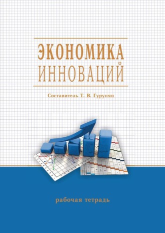 Экономика инноваций