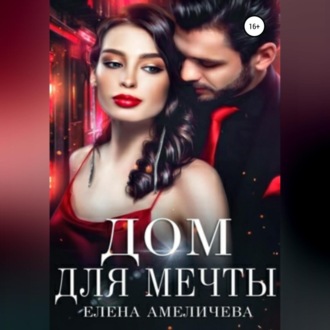 Дом для мечты