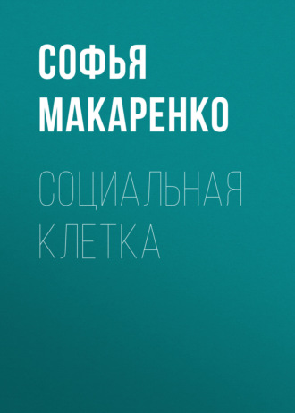 Социальная клетка