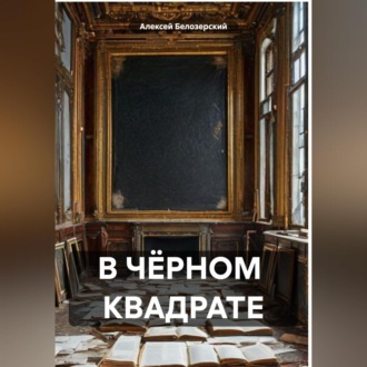 В ЧЁРНОМ КВАДРАТЕ