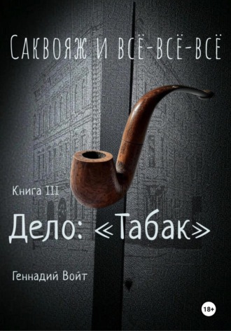 Саквояж и всё-всё-всё. Книга III. Дело: «Табак»
