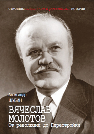 Вячеслав Молотов. От революции до Перестройки.