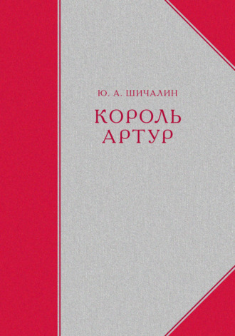 Король Артур