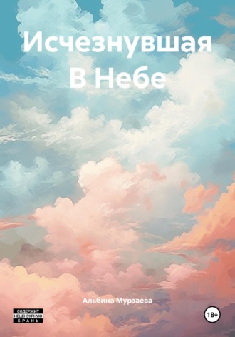 Исчезнувшая В Небе