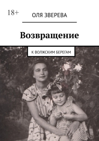 Возвращение. К волжским берегам