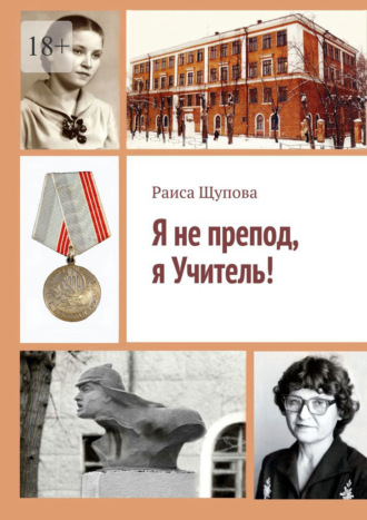Я не препод, я Учитель!
