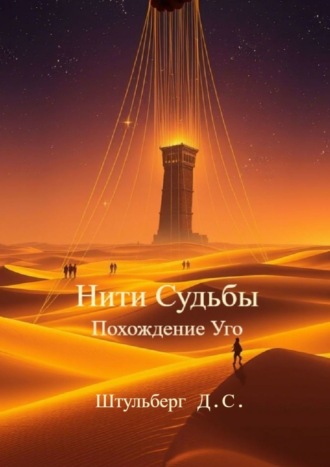 Нити Судьбы. Похождение Уго