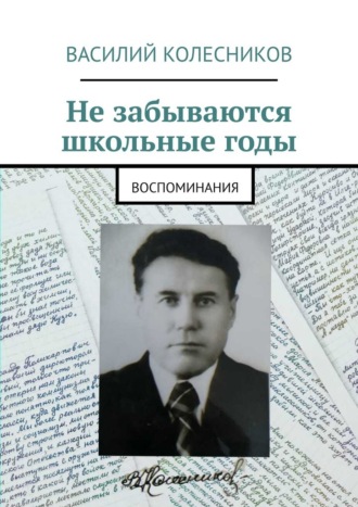 Не забываются школьные годы. Воспоминания