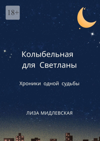 Колыбельная для Светланы