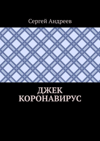 Джек Коронавирус