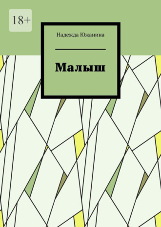 Малыш
