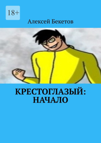 Крестоглазый: Начало. Я Теперь Бог. И Мой Долг Защищать Этот Мир