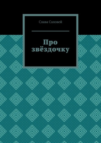 Про звёздочку