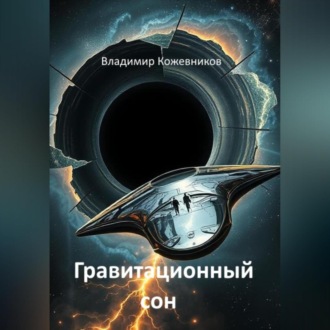 Гравитационный сон