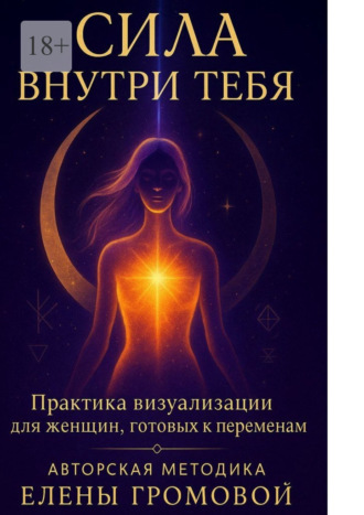 Сила внутри тебя