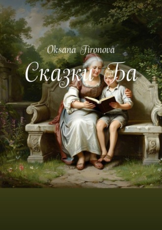 Сказки Ба