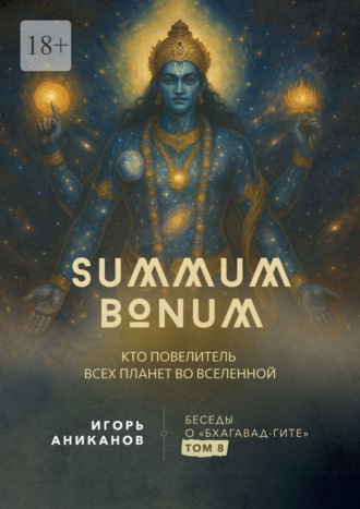 Summum Bonum. Кто Повелитель всех планет во вселенной. Беседы о «Бхагавад-гите». Том 8