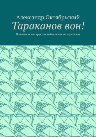Тараканов вон! Пошаговая инструкция избавления от тараканов