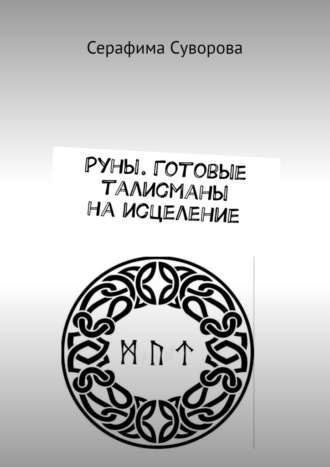 Руны. Готовые талисманы на исцеление