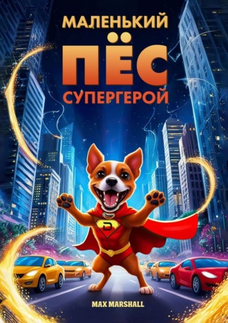 Маленький пёс – супергерой