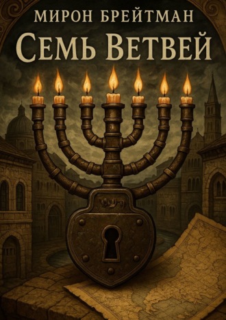 Семь ветвей