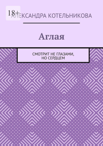 Аглая. Смотрит не глазами, но сердцем