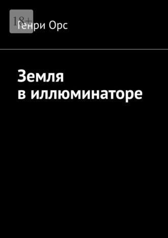 Земля в иллюминаторе