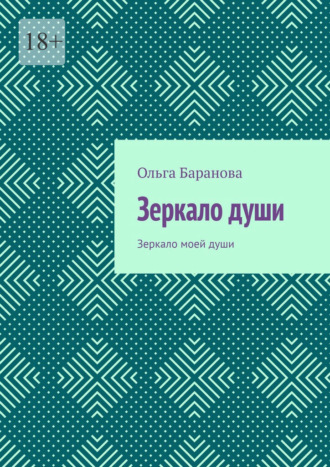Зеркало души. Зеркало моей души