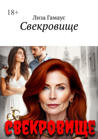 Свекровище
