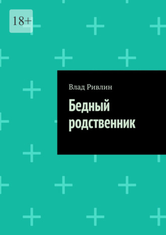 Бедный родственник