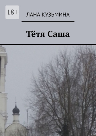 Тётя Саша