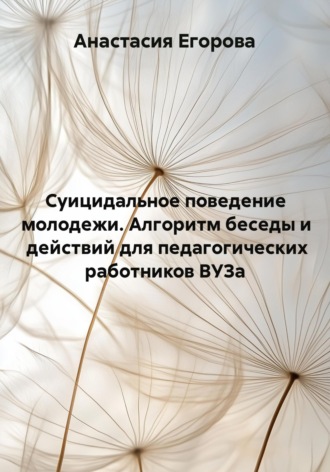 Суицидальное поведение молодежи. Алгоритм действия для педагогических работников ВУЗа