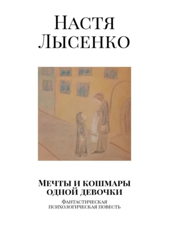 Мечты и кошмары одной девочки. Фантастическая психологическая повесть