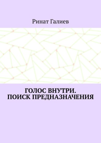 Голос внутри. Поиск предназначения