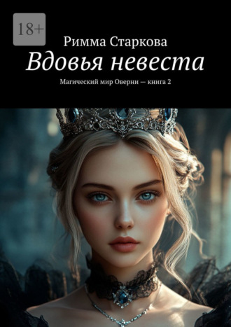 Вдовья невеста. Магический мир Оверни – книга 2