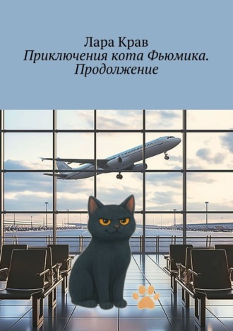 Приключения кота Фьюмика. Продолжение. Продолжение, часть 6-я. Добрые истории для детей и их родителей
